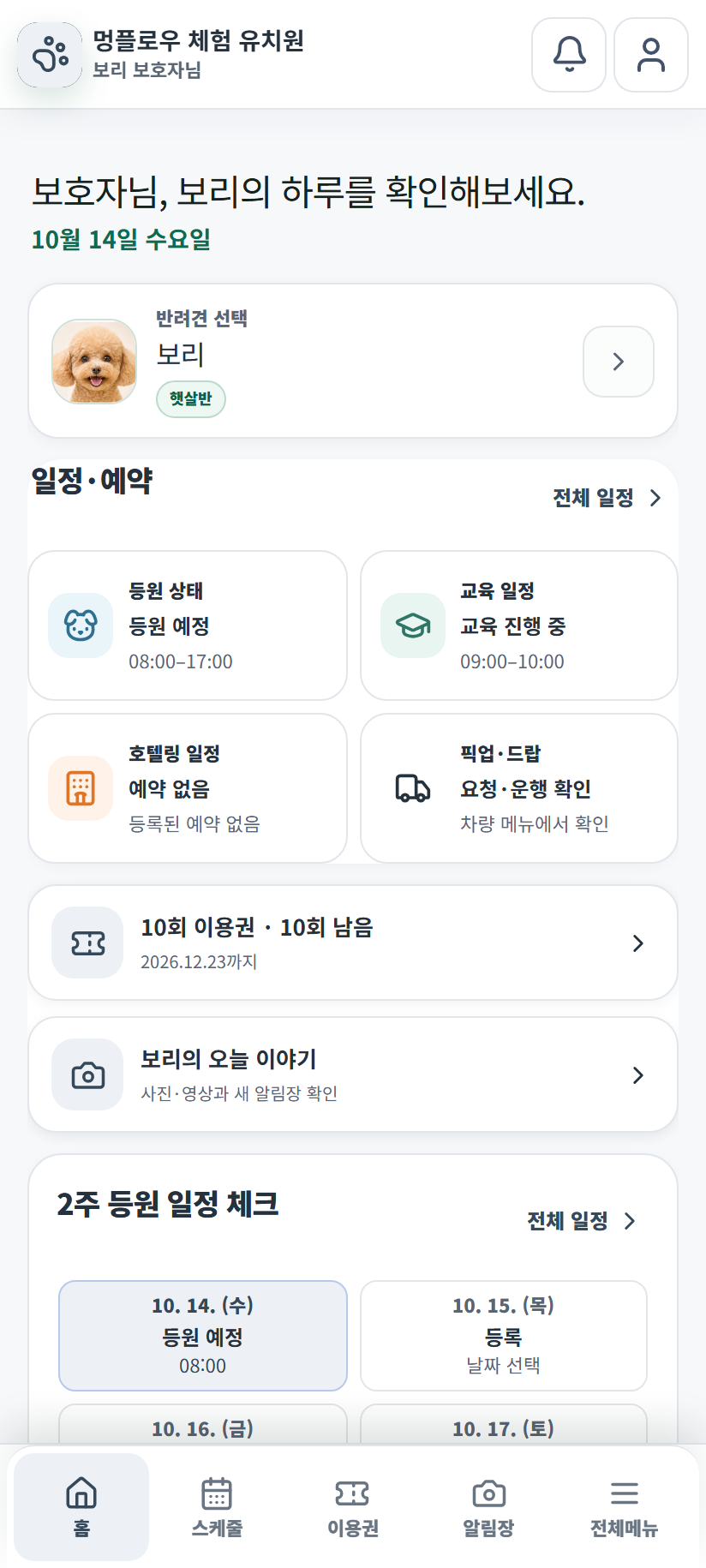 같은 반려견의 이용권과 일정을 확인하는 멍플로우 보호자 화면. 예시 데이터입니다.
