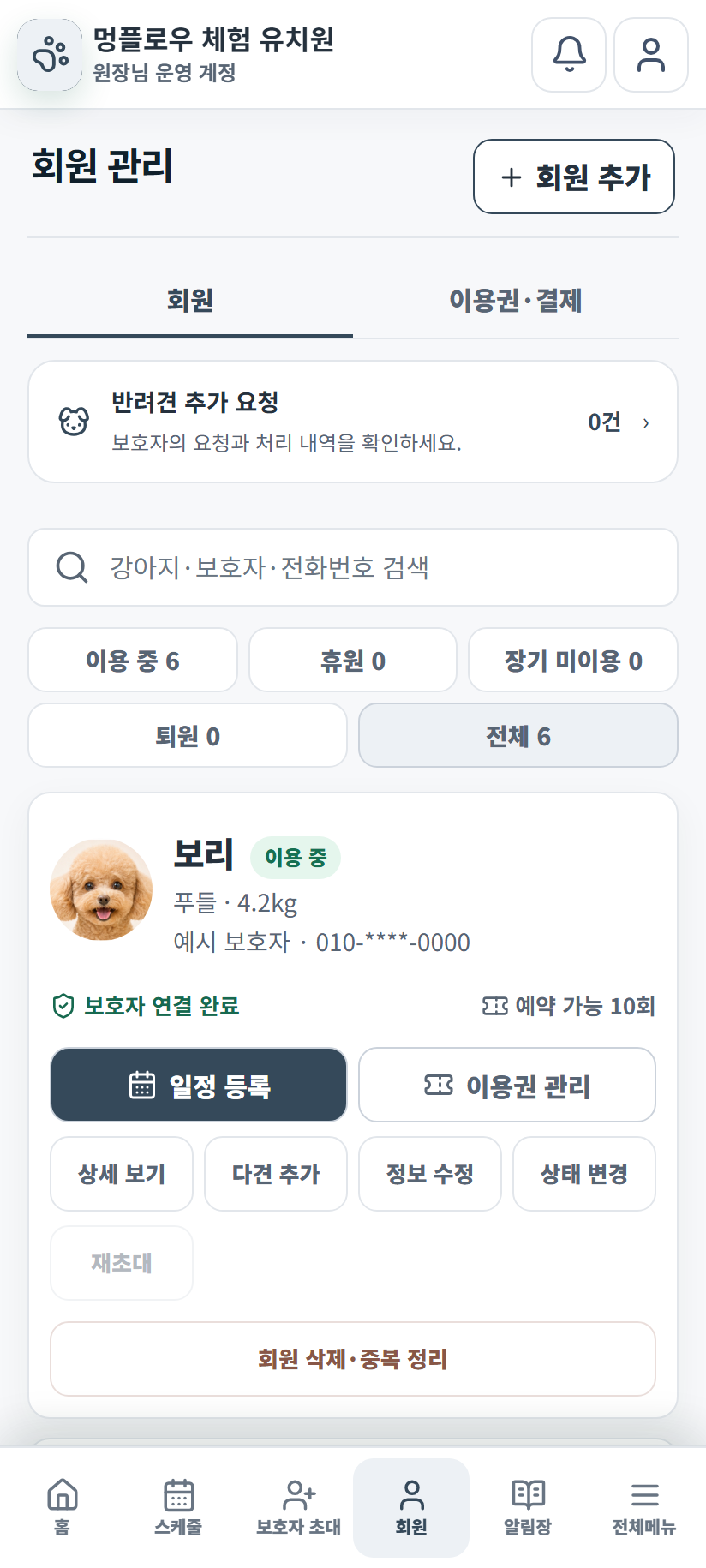 회원과 사용 중 이용권을 함께 관리하는 원장님 모바일 화면. 예시 데이터입니다.