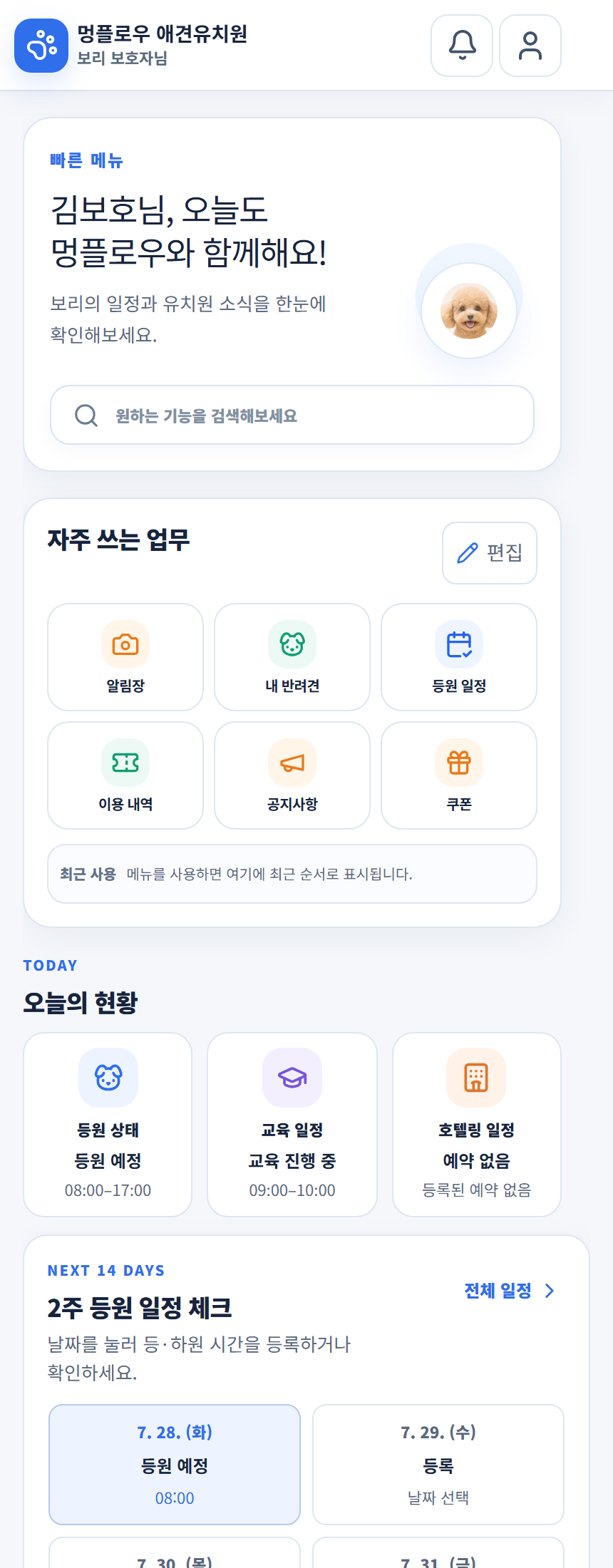 반려견 프로필, 이용권, 오늘 일정, 2주 일정이 연결된 멍플로우 보호자 실제 홈 화면