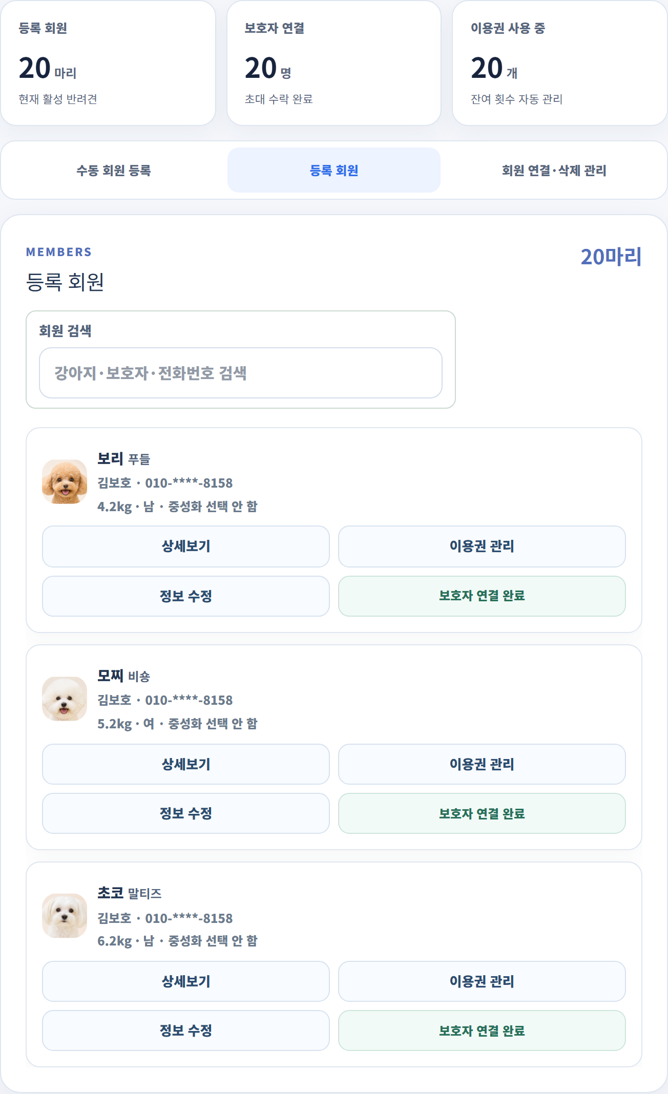등록 회원, 보호자 연결, 사용 중 이용권을 요약해 보여주는 멍플로우 회원 관리 실제 화면