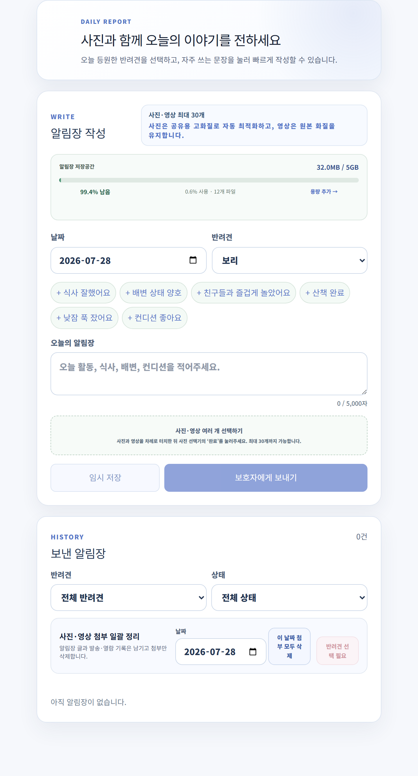 사진과 영상 알림장을 작성하고 보호자에게 전달한 내역을 확인하는 멍플로우 실제 화면