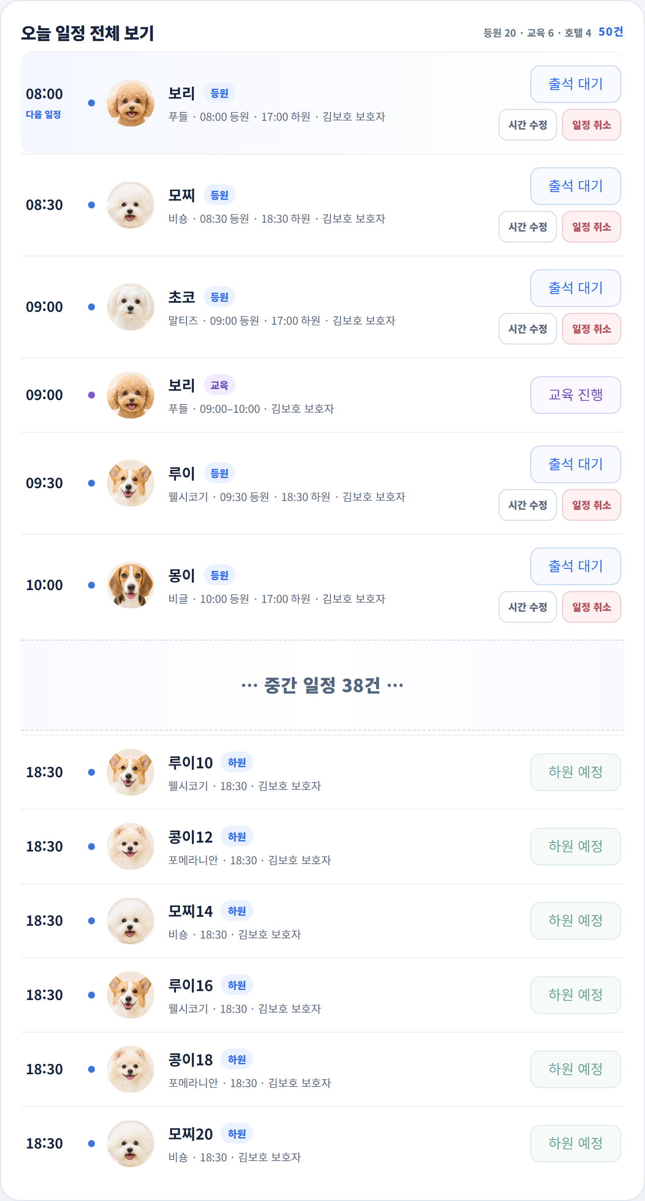 20마리의 오전 등원 일정과 마지막 하원 일정을 생략 표시로 연결해 보여주는 멍플로우 오늘 일정 실제 화면